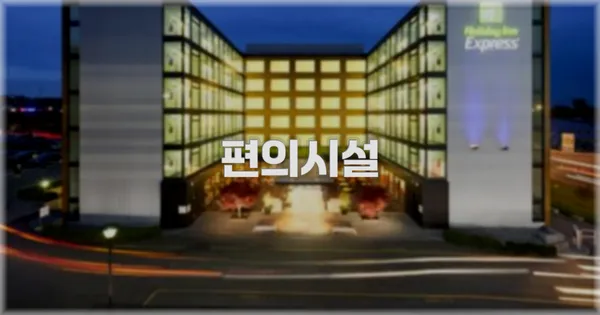 🛎️ 편의시설