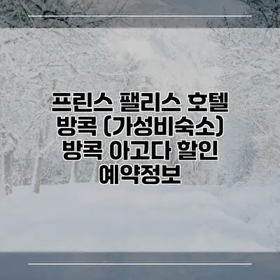 프린스 팰리스 호텔 방콕 (가성비숙소) 방콕 아고다 할인 예약정보