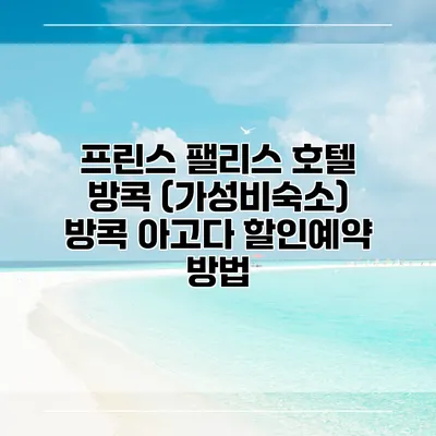 프린스 팰리스 호텔 방콕 (가성비숙소) 방콕 아고다 할인예약 방법