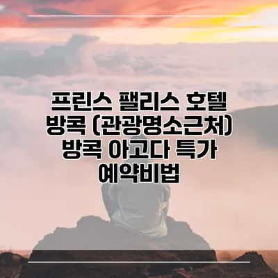 프린스 팰리스 호텔 방콕 (관광명소근처) 방콕 아고다 특가 예약비법