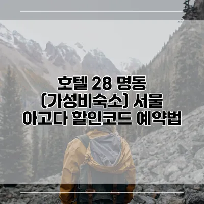호텔 28 명동 (가성비숙소) 서울 아고다 할인코드 예약법