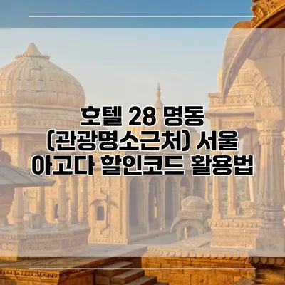 호텔 28 명동 (관광명소근처) 서울 아고다 할인코드 활용법
