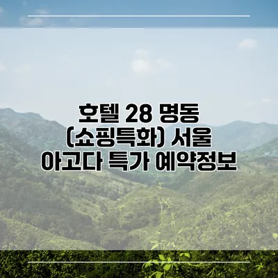호텔 28 명동 (쇼핑특화) 서울 아고다 특가 예약정보
