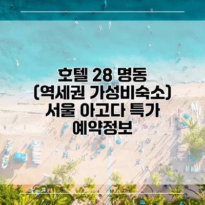 호텔 28 명동 (역세권 가성비숙소) 서울 아고다 특가 예약정보