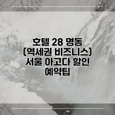 호텔 28 명동 (역세권 비즈니스) 서울 아고다 할인 예약팁