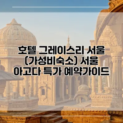 호텔 그레이스리 서울 (가성비숙소) 서울 아고다 특가 예약가이드