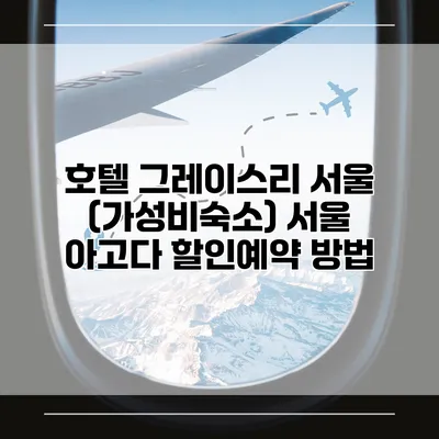 호텔 그레이스리 서울 (가성비숙소) 서울 아고다 할인예약 방법
