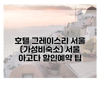 호텔 그레이스리 서울 (가성비숙소) 서울 아고다 할인예약 팁