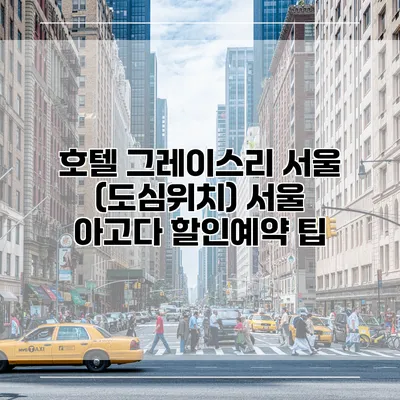 호텔 그레이스리 서울 (도심위치) 서울 아고다 할인예약 팁