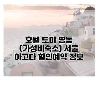 호텔 도마 명동 (가성비숙소) 서울 아고다 할인예약 정보