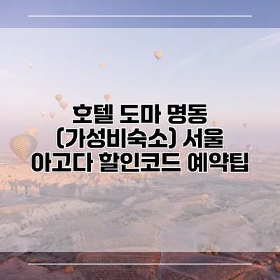 호텔 도마 명동 (가성비숙소) 서울 아고다 할인코드 예약팁