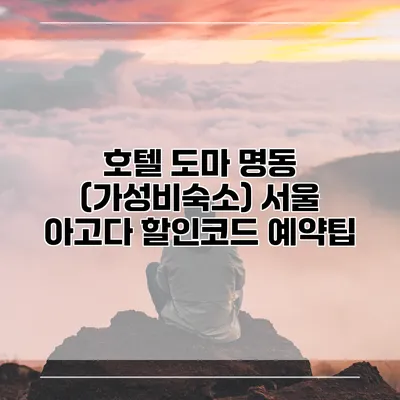 호텔 도마 명동 (가성비숙소) 서울 아고다 할인코드 예약팁
