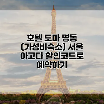 호텔 도마 명동 (가성비숙소) 서울 아고다 할인코드로 예약하기