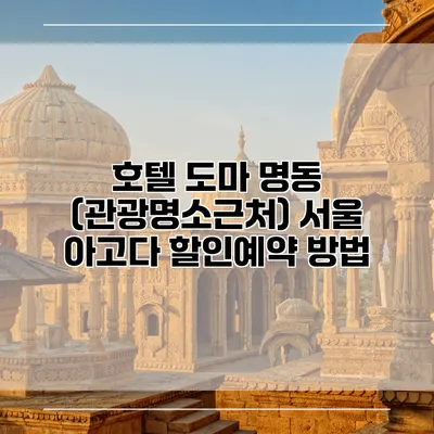 호텔 도마 명동 (관광명소근처) 서울 아고다 할인예약 방법