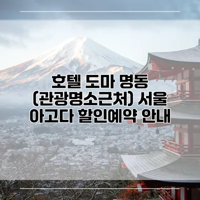 호텔 도마 명동 (관광명소근처) 서울 아고다 할인예약 안내