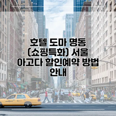 호텔 도마 명동 (쇼핑특화) 서울 아고다 할인예약 방법 안내