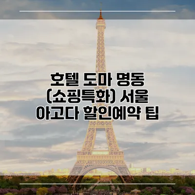 호텔 도마 명동 (쇼핑특화) 서울 아고다 할인예약 팁