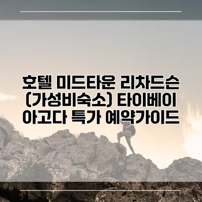 호텔 미드타운 리차드슨 (가성비숙소) 타이베이 아고다 특가 예약가이드