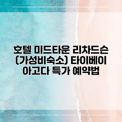 호텔 미드타운 리차드슨 (가성비숙소) 타이베이 아고다 특가 예약법