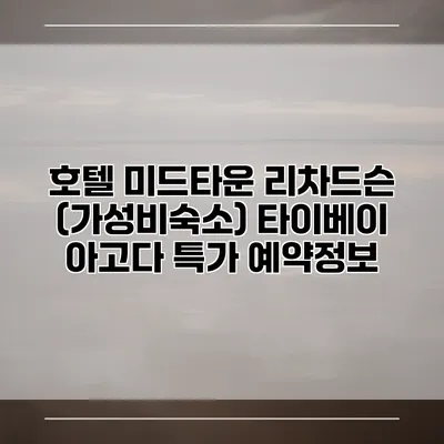 호텔 미드타운 리차드슨 (가성비숙소) 타이베이 아고다 특가 예약정보