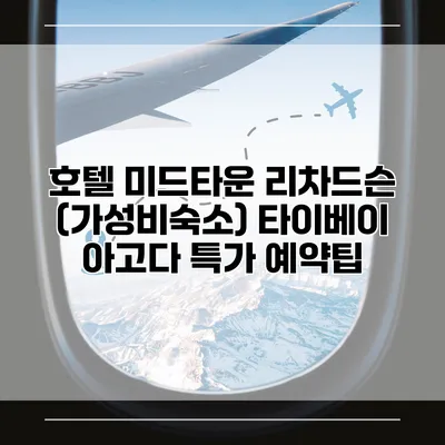 호텔 미드타운 리차드슨 (가성비숙소) 타이베이 아고다 특가 예약팁