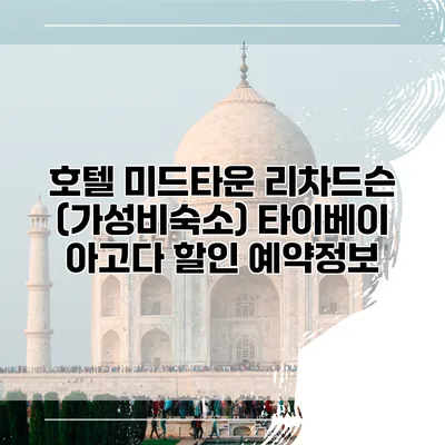 호텔 미드타운 리차드슨 (가성비숙소) 타이베이 아고다 할인 예약정보