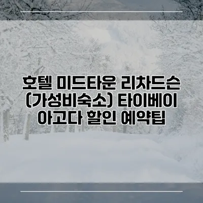 호텔 미드타운 리차드슨 (가성비숙소) 타이베이 아고다 할인 예약팁