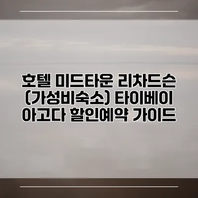 호텔 미드타운 리차드슨 (가성비숙소) 타이베이 아고다 할인예약 가이드