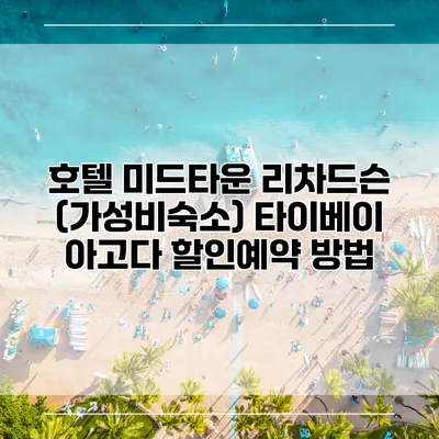 호텔 미드타운 리차드슨 (가성비숙소) 타이베이 아고다 할인예약 방법