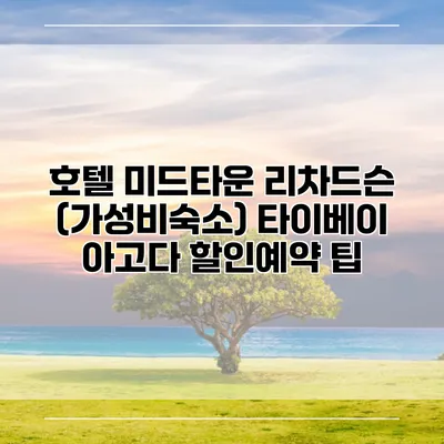 호텔 미드타운 리차드슨 (가성비숙소) 타이베이 아고다 할인예약 팁