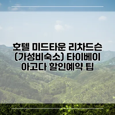 호텔 미드타운 리차드슨 (가성비숙소) 타이베이 아고다 할인예약 팁