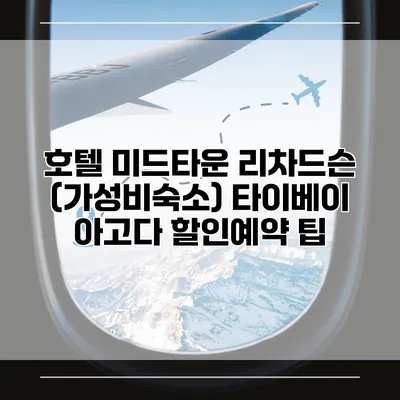 호텔 미드타운 리차드슨 (가성비숙소) 타이베이 아고다 할인예약 팁
