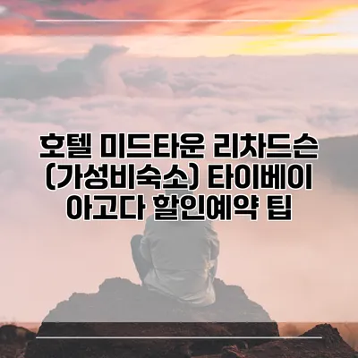 호텔 미드타운 리차드슨 (가성비숙소) 타이베이 아고다 할인예약 팁