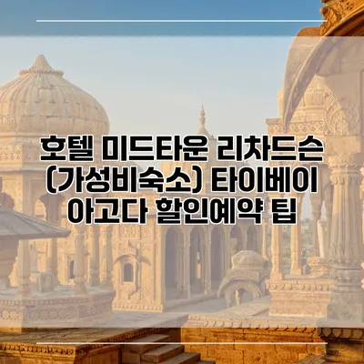 호텔 미드타운 리차드슨 (가성비숙소) 타이베이 아고다 할인예약 팁