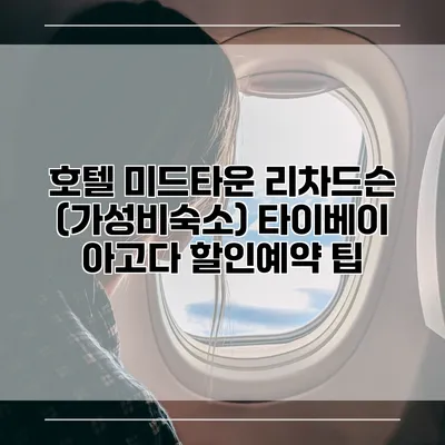 호텔 미드타운 리차드슨 (가성비숙소) 타이베이 아고다 할인예약 팁
