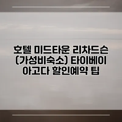 호텔 미드타운 리차드슨 (가성비숙소) 타이베이 아고다 할인예약 팁