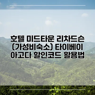 호텔 미드타운 리차드슨 (가성비숙소) 타이베이 아고다 할인코드 활용법