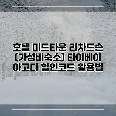 호텔 미드타운 리차드슨 (가성비숙소) 타이베이 아고다 할인코드 활용법