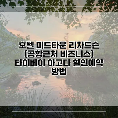 호텔 미드타운 리차드슨 (공항근처 비즈니스) 타이베이 아고다 할인예약 방법
