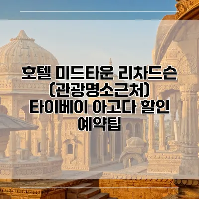 호텔 미드타운 리차드슨 (관광명소근처) 타이베이 아고다 할인 예약팁
