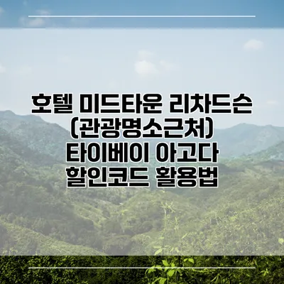 호텔 미드타운 리차드슨 (관광명소근처) 타이베이 아고다 할인코드 활용법