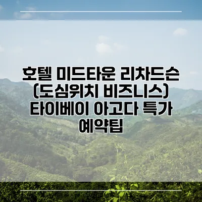 호텔 미드타운 리차드슨 (도심위치 비즈니스) 타이베이 아고다 특가 예약팁