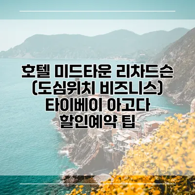 호텔 미드타운 리차드슨 (도심위치 비즈니스) 타이베이 아고다 할인예약 팁