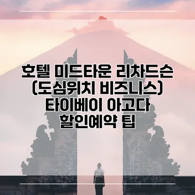 호텔 미드타운 리차드슨 (도심위치 비즈니스) 타이베이 아고다 할인예약 팁