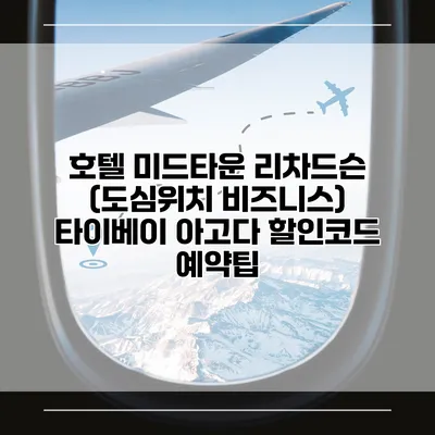 호텔 미드타운 리차드슨 (도심위치 비즈니스) 타이베이 아고다 할인코드 예약팁