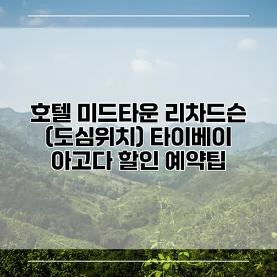 호텔 미드타운 리차드슨 (도심위치) 타이베이 아고다 할인 예약팁