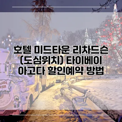 호텔 미드타운 리차드슨 (도심위치) 타이베이 아고다 할인예약 방법