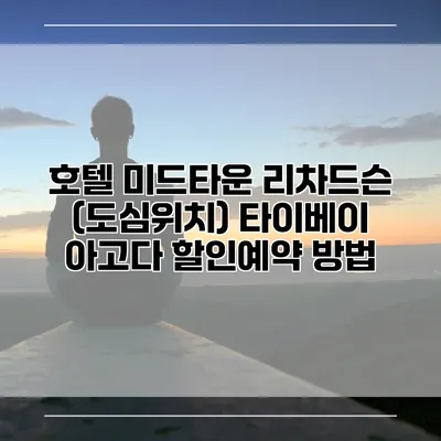 호텔 미드타운 리차드슨 (도심위치) 타이베이 아고다 할인예약 방법