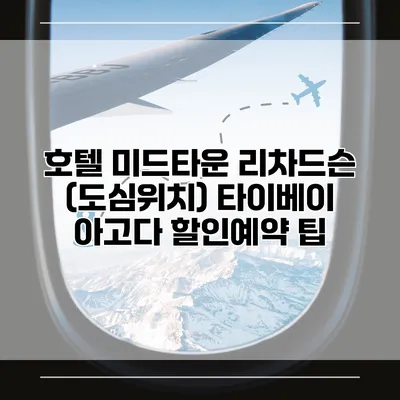 호텔 미드타운 리차드슨 (도심위치) 타이베이 아고다 할인예약 팁