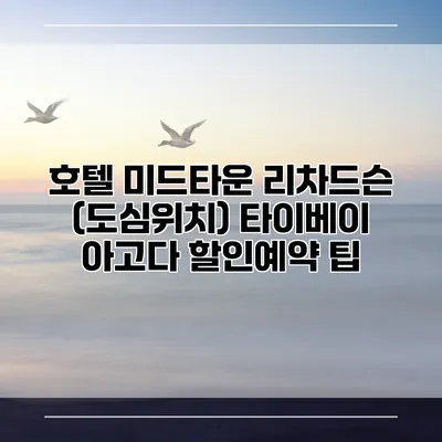 호텔 미드타운 리차드슨 (도심위치) 타이베이 아고다 할인예약 팁